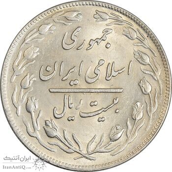 سکه 20 ریال 1359 - AU55 - جمهوری اسلامی