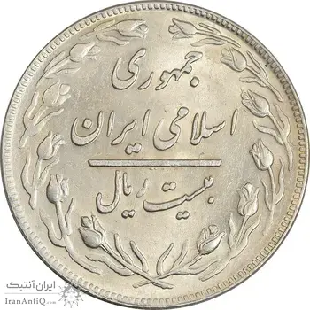 سکه 20 ریال 1359 - AU55 - جمهوری اسلامی