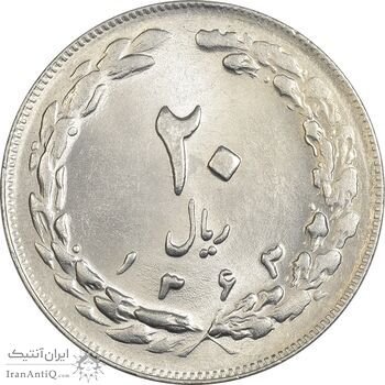 سکه 20 ریال 1363 - MS64 - جمهوری اسلامی