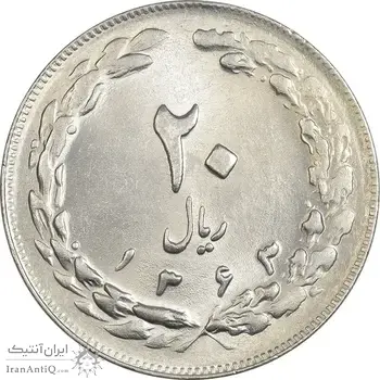 سکه 20 ریال 1363 - MS64 - جمهوری اسلامی