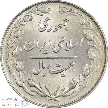 سکه 20 ریال 1363 - MS64 - جمهوری اسلامی