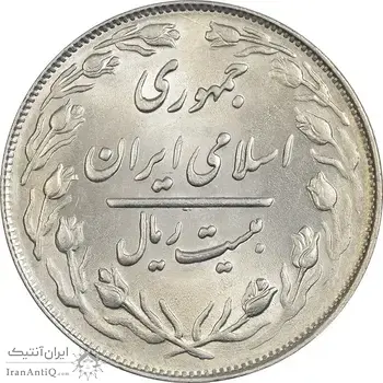 سکه 20 ریال 1363 - MS64 - جمهوری اسلامی