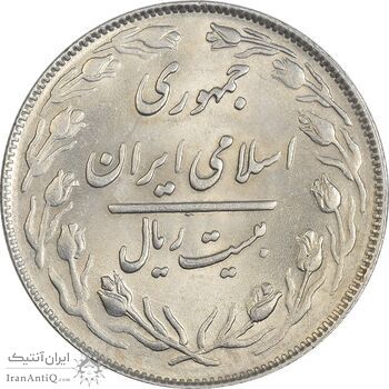 سکه 20 ریال 1363 - MS61 - جمهوری اسلامی