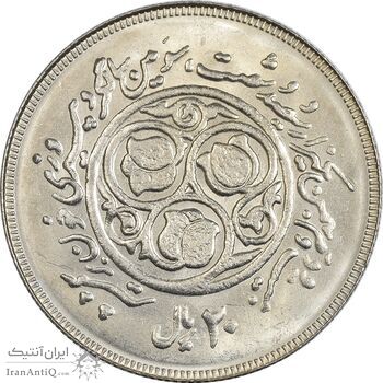 سکه 20 ریال 1360 سومین سالگرد (کاما بدون فاصله) - MS64 - جمهوری اسلامی