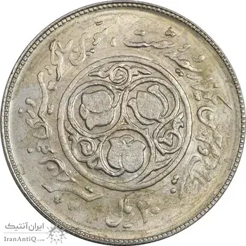 سکه 20 ریال 1360 سومین سالگرد (پرسی روی سکه پهلوی) - MS62 - جمهوری اسلامی