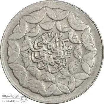 سکه 20 ریال 1360 سومین سالگرد (پرسی روی سکه جمهوری) - EF45 - جمهوری اسلامی