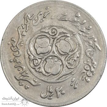 سکه 20 ریال 1360 سومین سالگرد (پرسی روی سکه جمهوری) - EF45 - جمهوری اسلامی