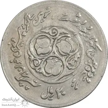 سکه 20 ریال 1360 سومین سالگرد (پرسی روی سکه جمهوری) - EF45 - جمهوری اسلامی