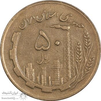 سکه 50 ریال 1363 - EF40 - جمهوری اسلامی