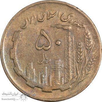 سکه 50 ریال 1363 - VF35 - جمهوری اسلامی