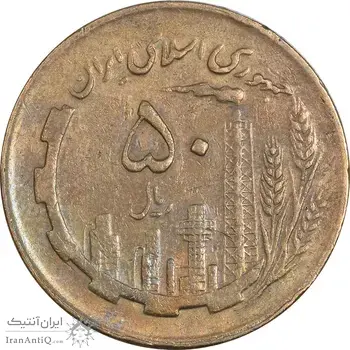 سکه 50 ریال 1363 - VF35 - جمهوری اسلامی