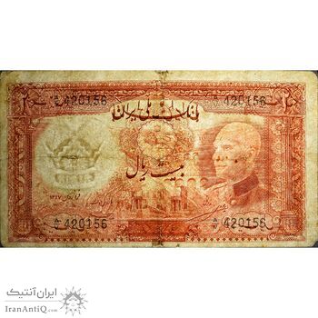 اسکناس 20 ریال پشت فارسی (شماره لاتین) - تک - F15 - رضا شاه