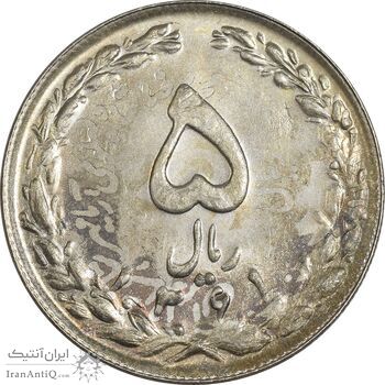 سکه 5 ریال 1361 تاریخ کوچک (پرسی) - AU58 - جمهوری اسلامی