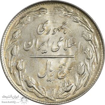 سکه 5 ریال 1361 تاریخ کوچک (پرسی) - AU58 - جمهوری اسلامی