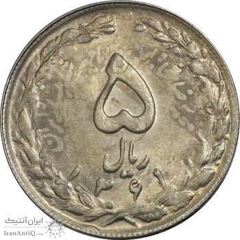 سکه 5 ریال 1361 تاریخ بزرگ (پرسی) - MS63 - جمهوری اسلامی