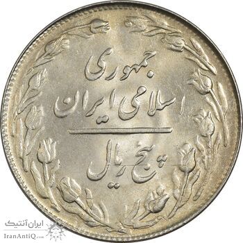 سکه 5 ریال 1361 تاریخ بزرگ (پرسی) - MS63 - جمهوری اسلامی