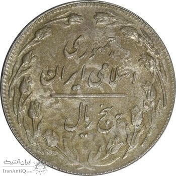 سکه 5 ریال 1361 تاریخ بزرگ (پرسی) - MS62 - جمهوری اسلامی