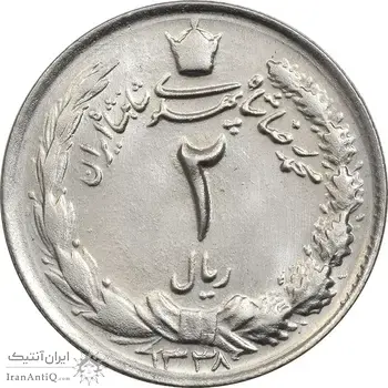 سکه 2 ریال 1338 - MS65 - محمد رضا شاه