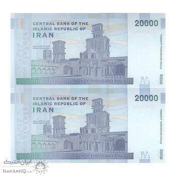 اسکناس 20000 ریال (کرباسیان - همتی) نخ نوع 1 - جفت - UNC63 - جمهوری اسلامی