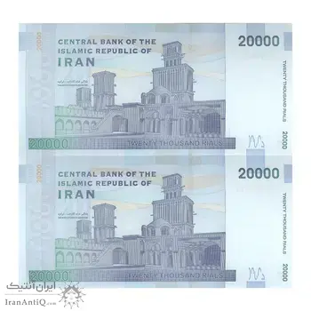 اسکناس 20000 ریال (کرباسیان - همتی) نخ نوع 1 - جفت - UNC63 - جمهوری اسلامی