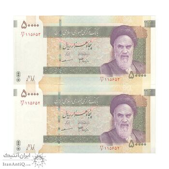 اسکناس 50000 ریال (جعفری - مظاهری) - جفت - UNC63 - جمهوری اسلامی