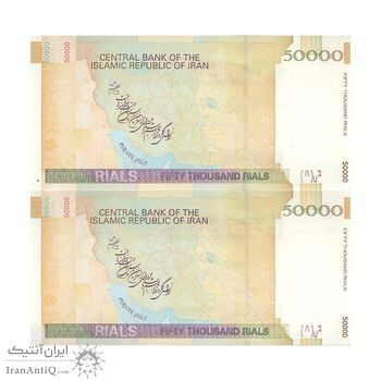 اسکناس 50000 ریال (جعفری - مظاهری) - جفت - UNC63 - جمهوری اسلامی