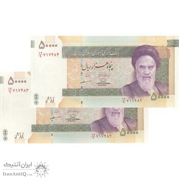 اسکناس 50000 ریال (حسینی - مظاهری) - جفت - UNC64 - جمهوری اسلامی