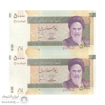اسکناس 50000 ریال (حسینی - مظاهری) - جفت - UNC64 - جمهوری اسلامی