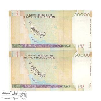 اسکناس 50000 ریال (حسینی - مظاهری) - جفت - UNC64 - جمهوری اسلامی