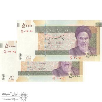 اسکناس 50000 ریال (حسینی - بهمنی) - جفت - UNC63 - جمهوری اسلامی