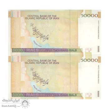 اسکناس 50000 ریال (حسینی - بهمنی) - جفت - UNC63 - جمهوری اسلامی