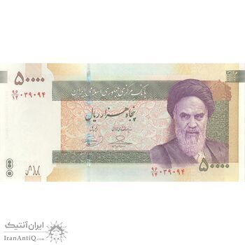 اسکناس 50000 ریال (حسینی - بهمنی) - تک - UNC63 - جمهوری اسلامی