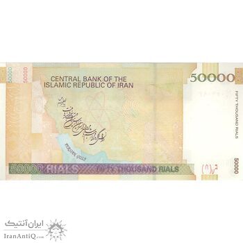 اسکناس 50000 ریال (حسینی - بهمنی) - تک - UNC63 - جمهوری اسلامی