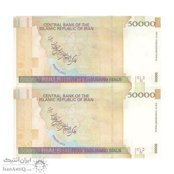 اسکناس 50000 ریال (طیب نیا - سیف) امضا کوچک - جفت - UNC63 - جمهوری اسلامی
