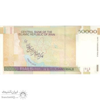 اسکناس 50000 ریال (طیب نیا - سیف) امضا کوچک - تک - UNC61 - جمهوری اسلامی
