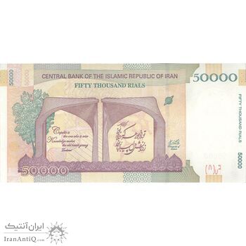 اسکناس 50000 ریال (دژپسند - همتی) - تک - UNC - جمهوری اسلامی