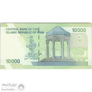 اسکناس 10000 ریال (کرباسیان - سیف) امام - تک - UNC63 - جمهوری اسلامی