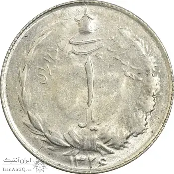 سکه 1 ریال 1326 نقره - MS63 - محمد رضا شاه