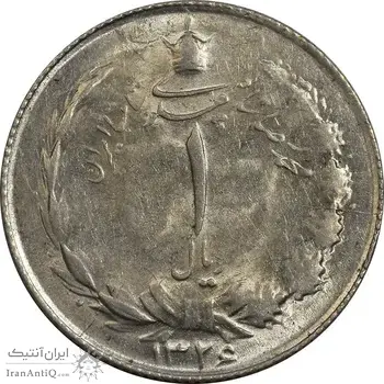 سکه 1 ریال 1326 نقره - MS63 - محمد رضا شاه