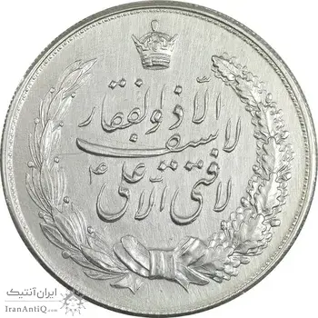 مدال نقره نوروز 1336 (لافتی الا علی) - AU - محمد رضا شاه