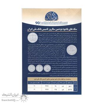 سری مدال های نقره یادبود نودمین سالگرد تاسیس بانک ملی ایران (با جعبه فابریک) - UNC - جمهوری اسلامی