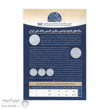 سری مدال های نقره یادبود نودمین سالگرد تاسیس بانک ملی ایران (با جعبه فابریک) - UNC - جمهوری اسلامی