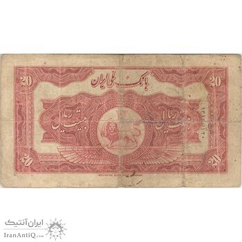 اسکناس 20 ریال کلاه بزرگ (هژیر - اعلا) - تک - VF20 - رضا شاه