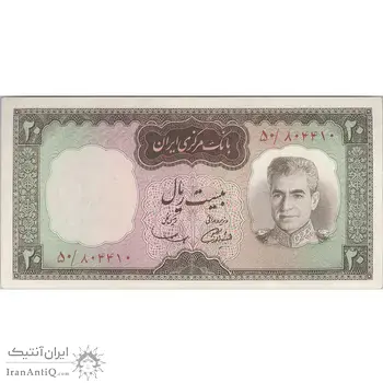 اسکناس 20 ریال (آموزگار - سمیعی) - تک - UNC62 - محمد رضا شاه