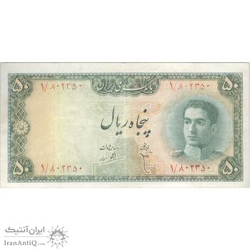 اسکناس 50 ریال سری سوم - تک - VF30 - محمد رضا شاه