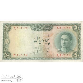 اسکناس 50 ریال سری سوم - تک - VF25 - محمد رضا شاه