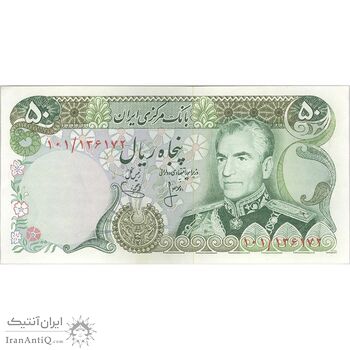 اسکناس 50 ریال (انصاری - یگانه) - تک - UNC61 - محمد رضا شاه