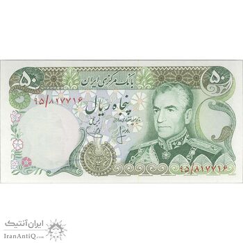 اسکناس 50 ریال (انصاری - یگانه) - تک - UNC63 - محمد رضا شاه