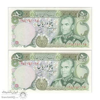 اسکناس 50 ریال (انصاری - یگانه) - جفت - UNC63 - محمد رضا شاه