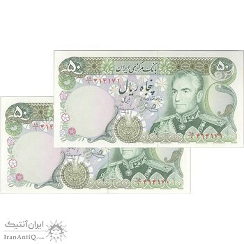 اسکناس 50 ریال (یگانه - مهران) - جفت - UNC63 - محمد رضا شاه